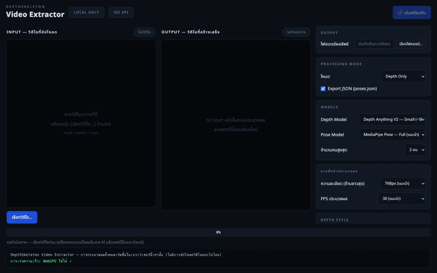 ภาพหน้าจอระบบ DepthSkeleton — ถอด depth map และโครงกระดูกท่าทางจากวิดีโอ — ประมวลผลในเบราว์เซอร์ล้วน