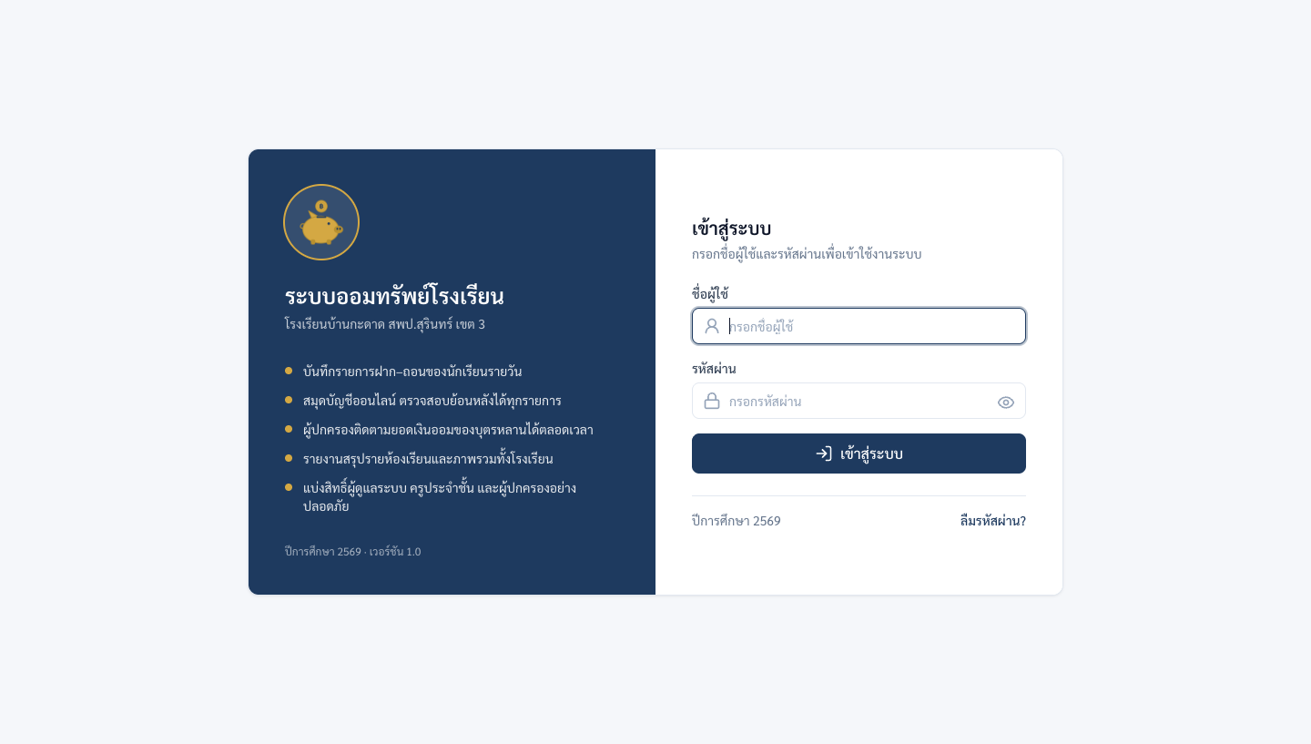 ตัวอย่างระบบออมทรัพย์โรงเรียนที่ WORKD พัฒนา